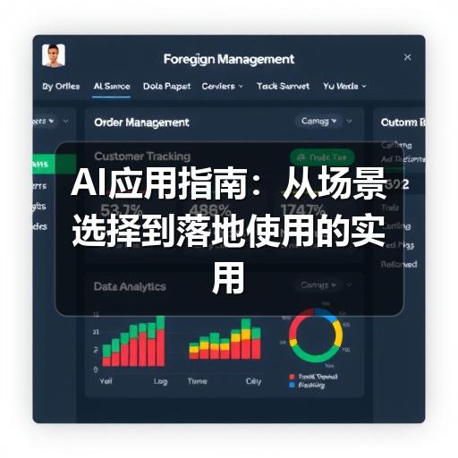 AI应用指南：从场景选择到落地使用的实用方法