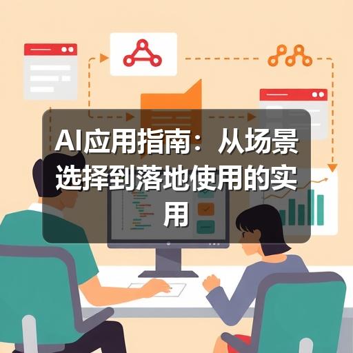 AI应用指南：从场景选择到落地使用的实用方法