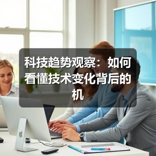 科技趋势观察：如何看懂技术变化背后的机会与风险