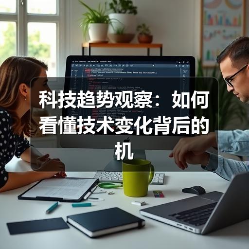科技趋势观察：如何看懂技术变化背后的机会与风险