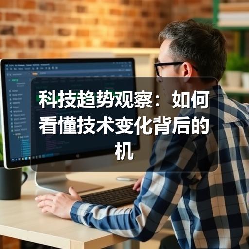 科技趋势观察：如何看懂技术变化背后的机会与风险