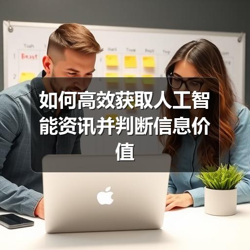 如何高效获取人工智能资讯并判断信息价值