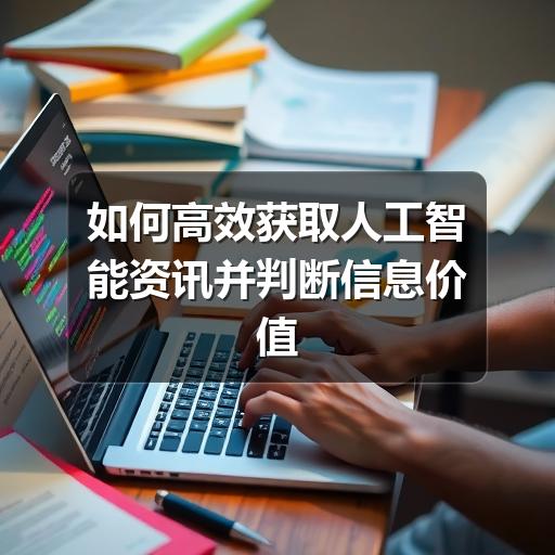 如何高效获取人工智能资讯并判断信息价值