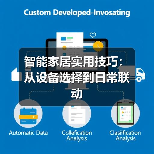 智能家居实用技巧:从设备选择到日常联动的完整指南