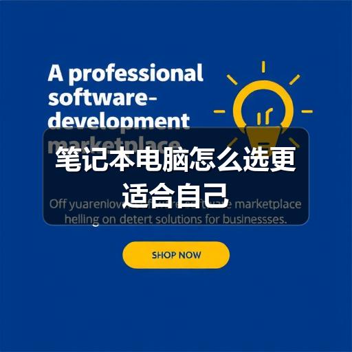 笔记本电脑怎么选更适合自己