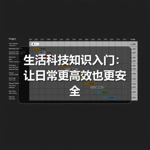 生活科技知识入门：让日常更高效也更安全