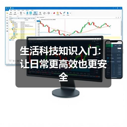 生活科技知识入门：让日常更高效也更安全