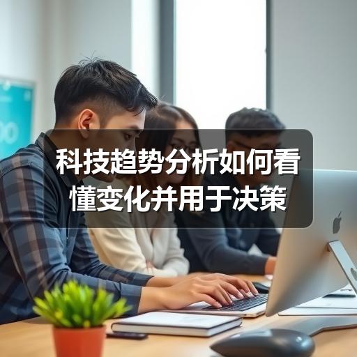 科技趋势分析如何看懂变化并用于决策