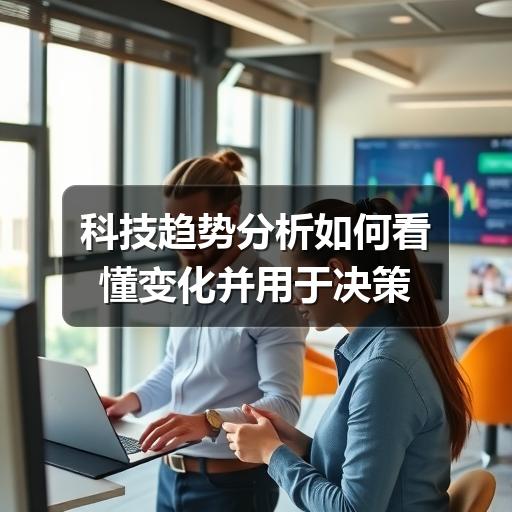 科技趋势分析如何看懂变化并用于决策
