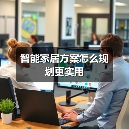 智能家居方案怎么规划更实用