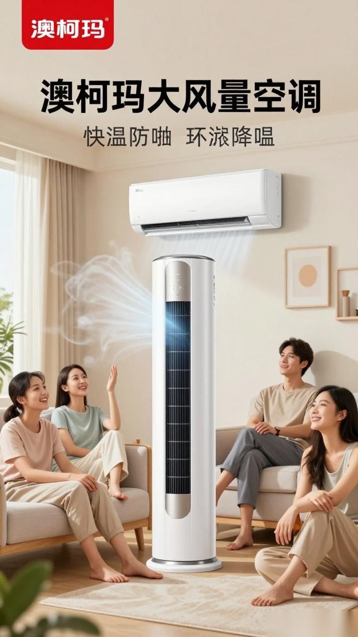 盛夏新“风”尚，澳柯玛大风量空调清凉来袭