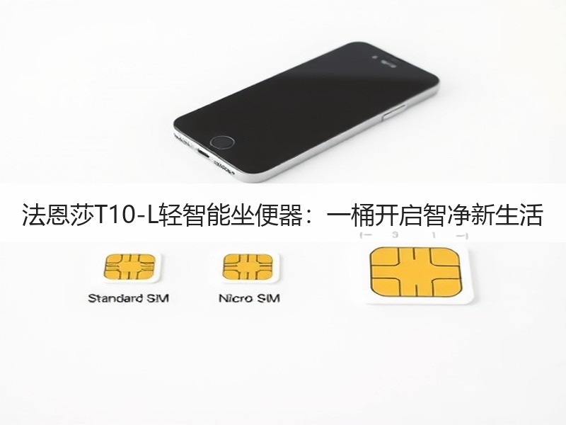 法恩莎T10-L轻智能坐便器：一桶开启智净新生活