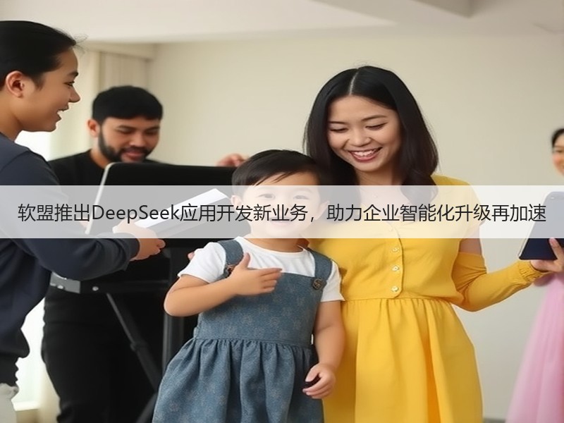 软盟推出DeepSeek应用开发新业务，助力企业智能化升级再加速