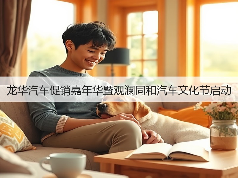 龙华汽车促销嘉年华暨观澜同和汽车文化节启动