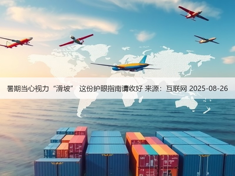 暑期当心视力“滑坡” 这份护眼指南请收好