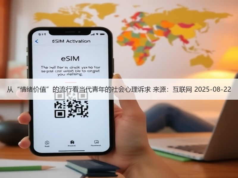从“情绪价值”的流行看当代青年的社会心理诉求