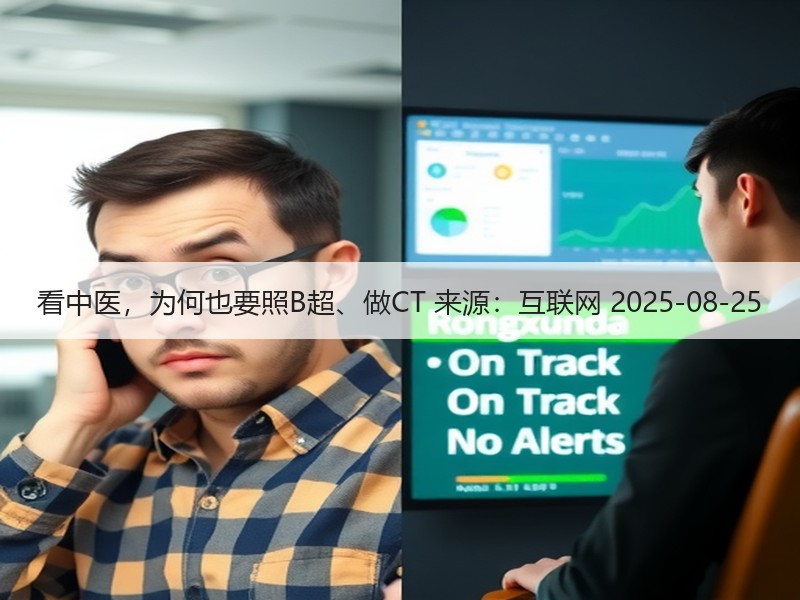 看中医，为何也要照B超、做CT