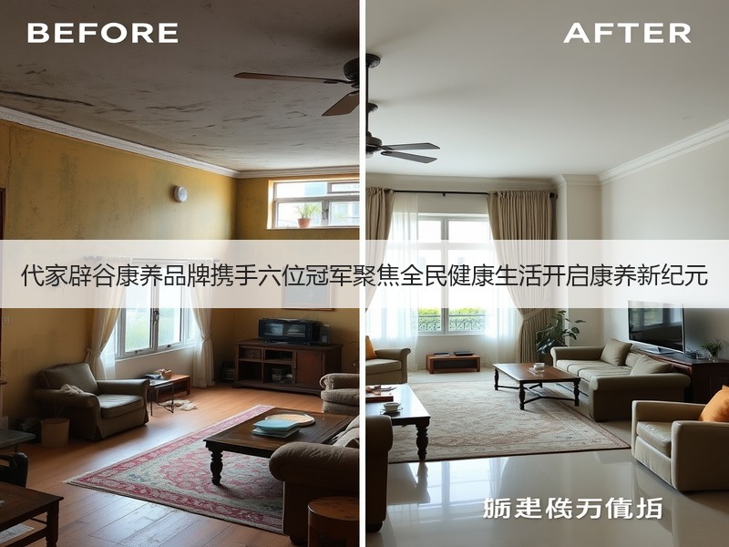 代家辟谷康养品牌携手六位冠军聚焦全民健康生活开启康养新纪元
