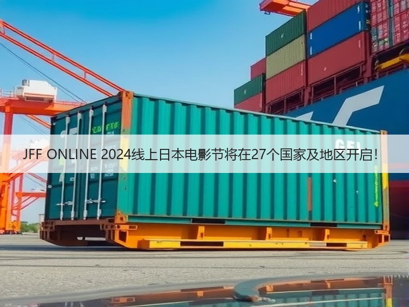 JFF ONLINE 2024线上日本电影节将在27个国家及地区开启！