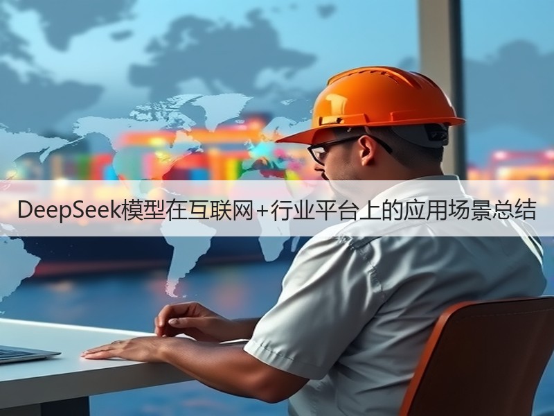 DeepSeek模型在互联网+行业平台上的应用场景总结