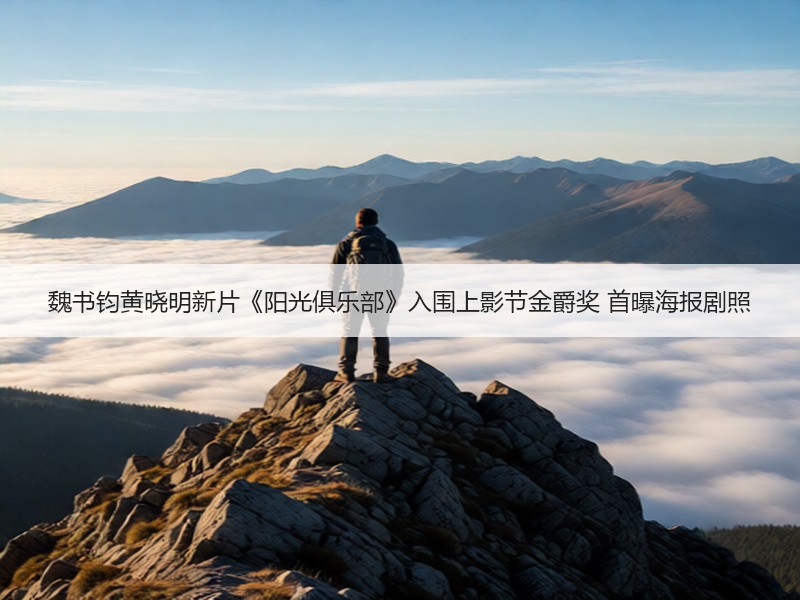 魏书钧黄晓明新片《阳光俱乐部》入围上影节金爵奖 首曝海报剧照