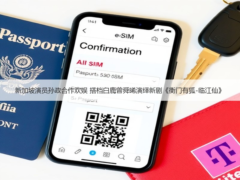 新加坡演员孙政合作欢娱 搭档白鹿曾舜晞演绎新剧《衡门有狐-临江仙》