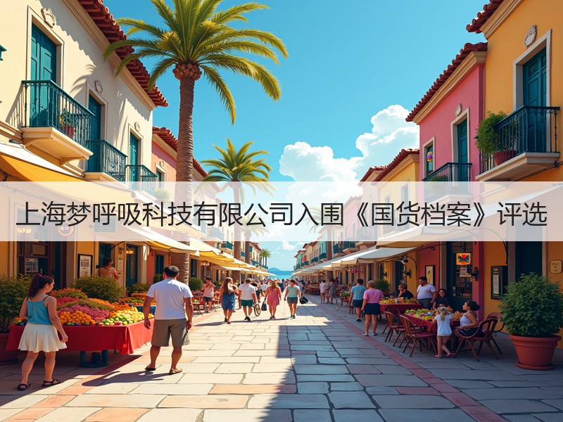 上海梦呼吸科技有限公司入围《国货档案》评选