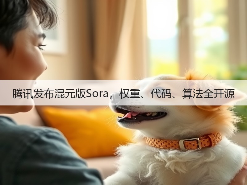 腾讯发布混元版Sora，权重、代码、算法全开源