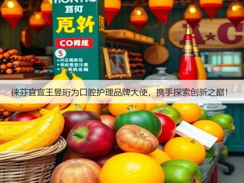 徕芬官宣王昱珩为口腔护理品牌大使，携手探索创新之巅！