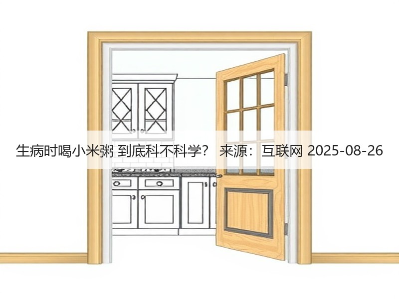 生病时喝小米粥 到底科不科学？