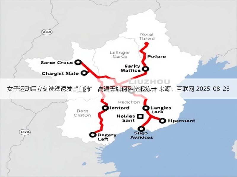 女子运动后立刻洗澡诱发“白肺” 高温天如何科学锻炼→