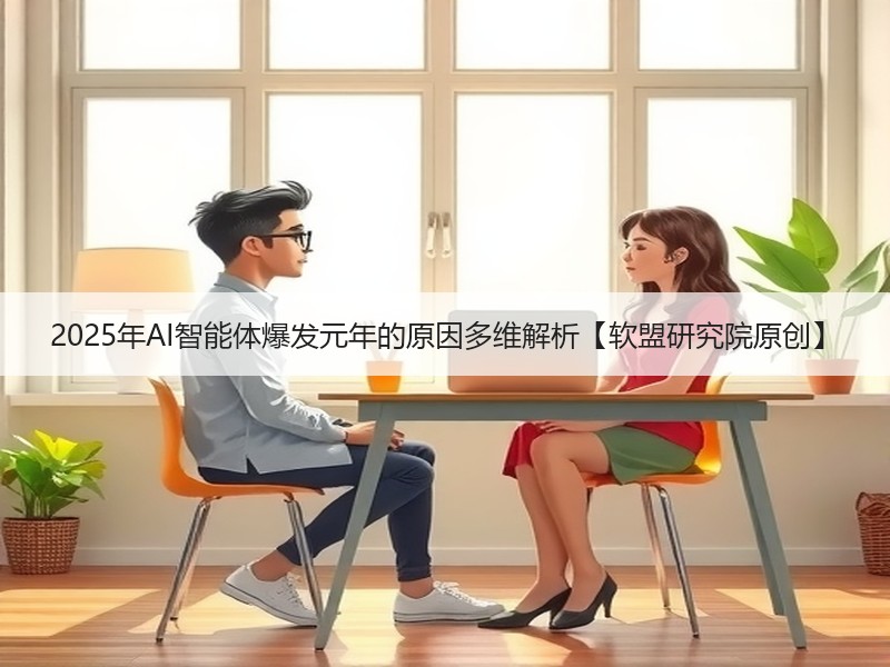 2025年AI智能体爆发元年的原因多维解析【软盟研究院原创】