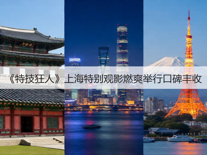 《特技狂人》上海特别观影燃爽举行口碑丰收