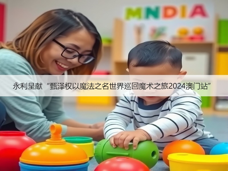 永利呈献“甄泽权以魔法之名世界巡回魔术之旅2024澳门站”