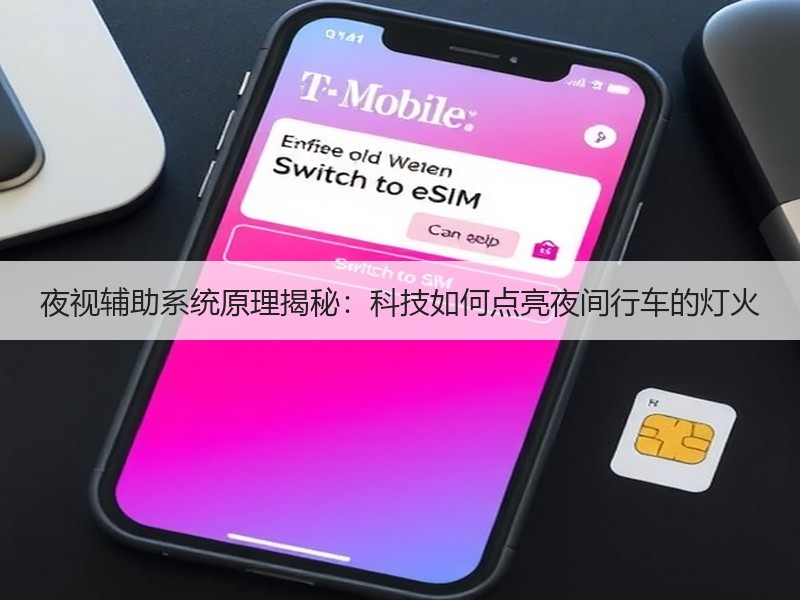 夜视辅助系统原理揭秘：科技如何点亮夜间行车的灯火