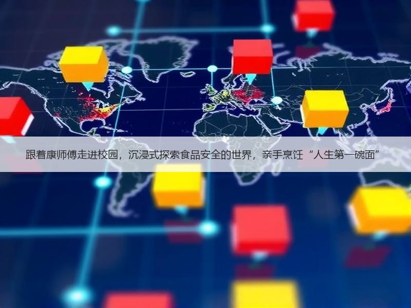 跟着康师傅走进校园，沉浸式探索食品安全的世界，亲手烹饪“人生第一碗面”