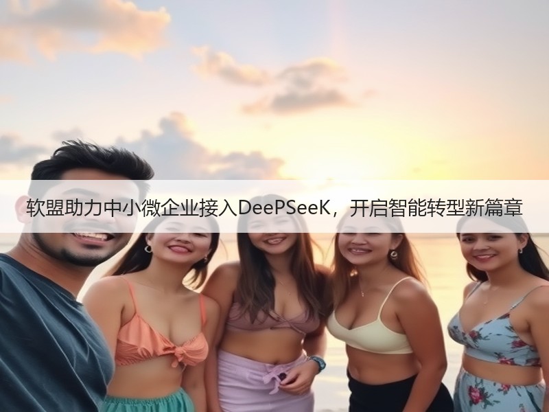 软盟助力中小微企业接入DeePSeeK，开启智能转型新篇章