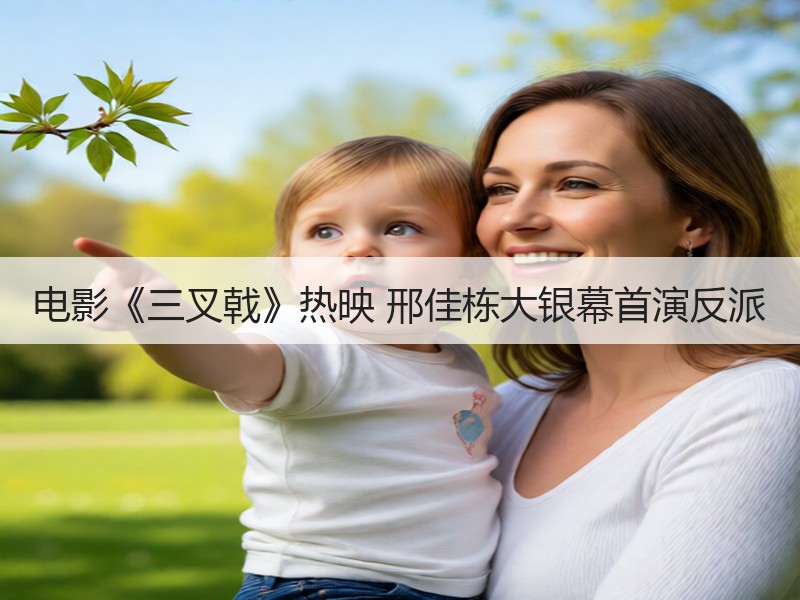 电影《三叉戟》热映 邢佳栋大银幕首演反派