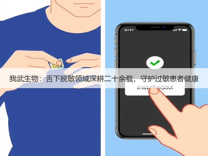 我武生物：舌下脱敏领域深耕二十余载，守护过敏患者健康