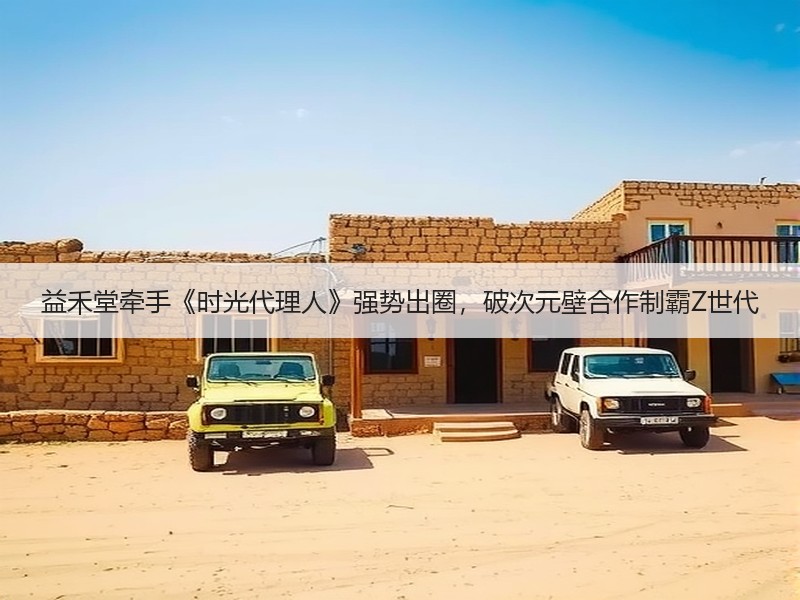 益禾堂牵手《时光代理人》强势出圈，破次元壁合作制霸Z世代