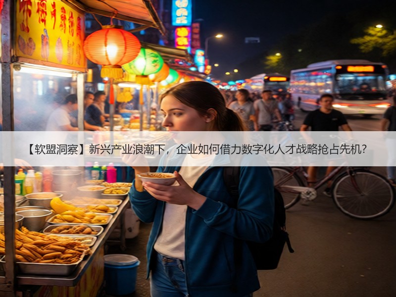 【软盟洞察】新兴产业浪潮下，企业如何借力数字化人才战略抢占先机？