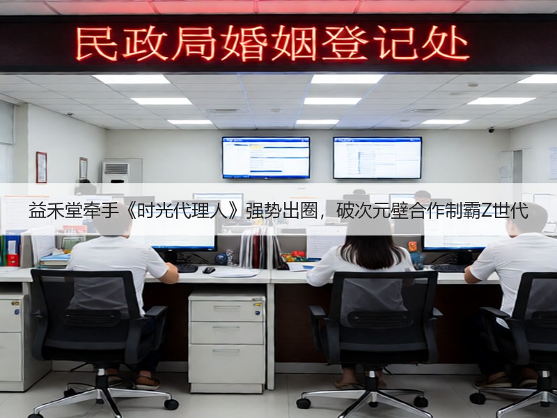 益禾堂牵手《时光代理人》强势出圈，破次元壁合作制霸Z世代