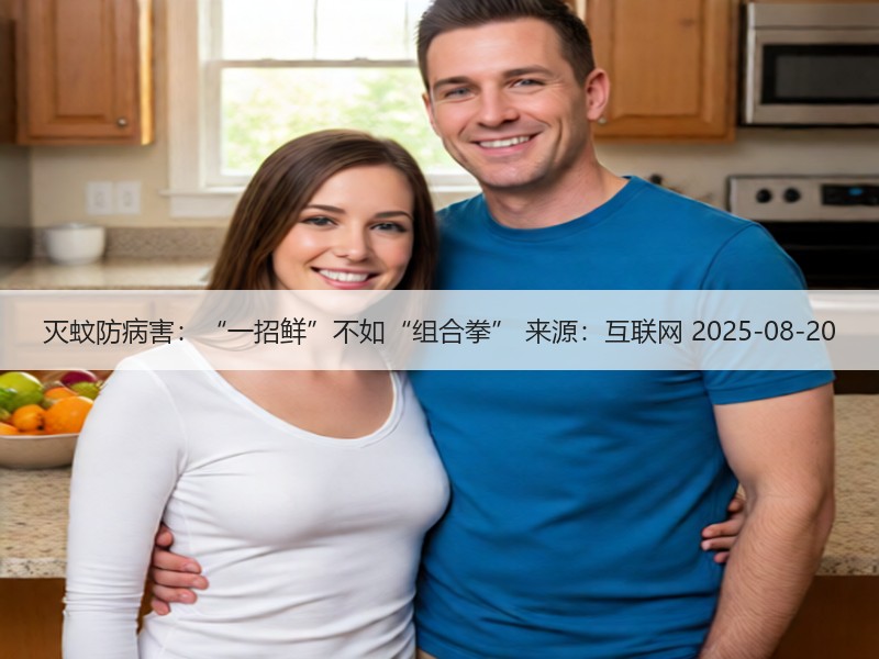 灭蚊防病害：“一招鲜”不如“组合拳” 来源：互联网 2025-08-20