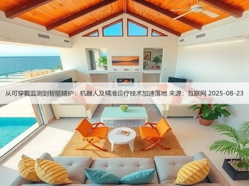 从可穿戴监测到智能辅护：机器人及精准诊疗技术加速落地