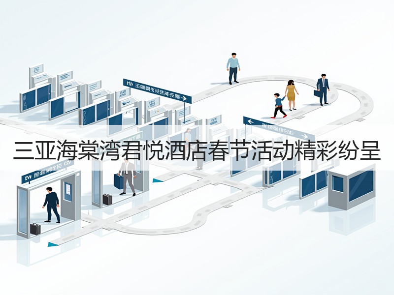 三亚海棠湾君悦酒店春节活动精彩纷呈