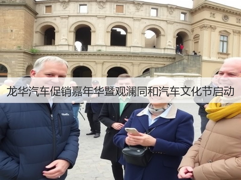 龙华汽车促销嘉年华暨观澜同和汽车文化节启动