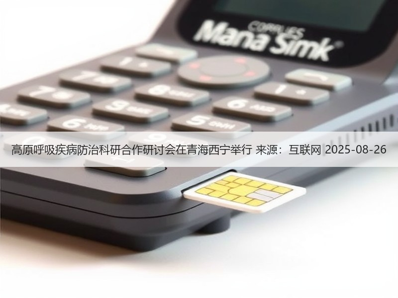 高原呼吸疾病防治科研合作研讨会在青海西宁举行