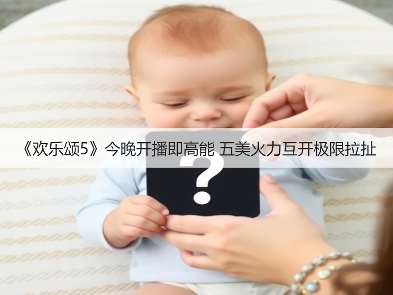 《欢乐颂5》今晚开播即高能 五美火力互开极限拉扯