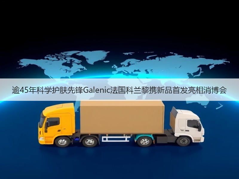 逾45年科学护肤先锋Galenic法国科兰黎携新品首发亮相消博会
