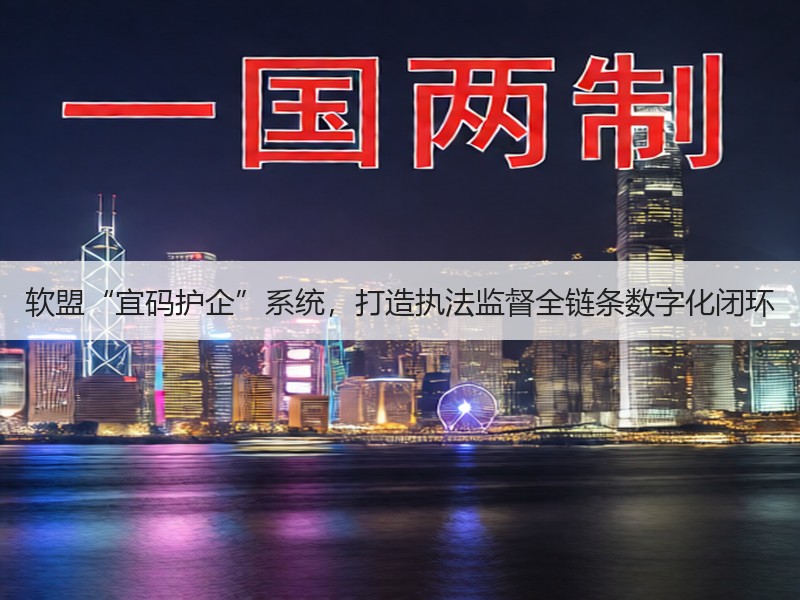 软盟“宜码护企”系统，打造执法监督全链条数字化闭环
